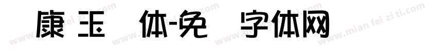 华康 玉润体字体转换
